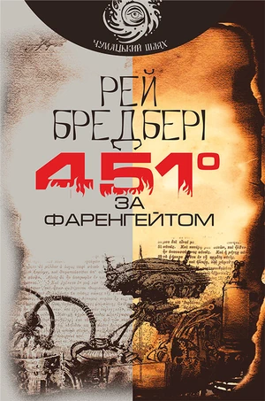 /Медіатека/Книга/Фантастика/Рей Бредбері/451 градус за Фаренгейтом/cover.webp